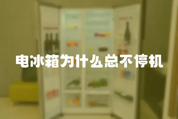 電冰箱為什么總不停機