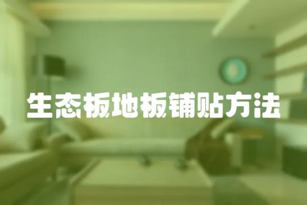 生態(tài)板地板鋪貼方法