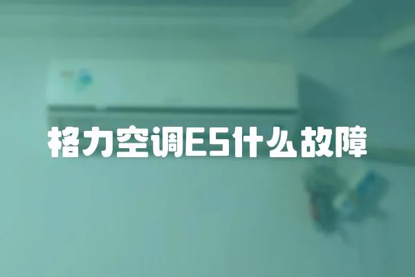 格力空調E5什么故障