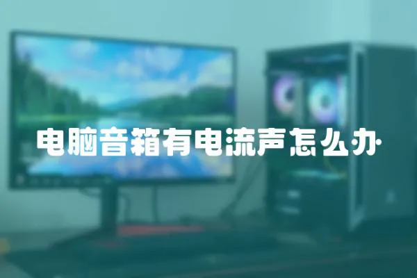 電腦音箱有電流聲怎么辦