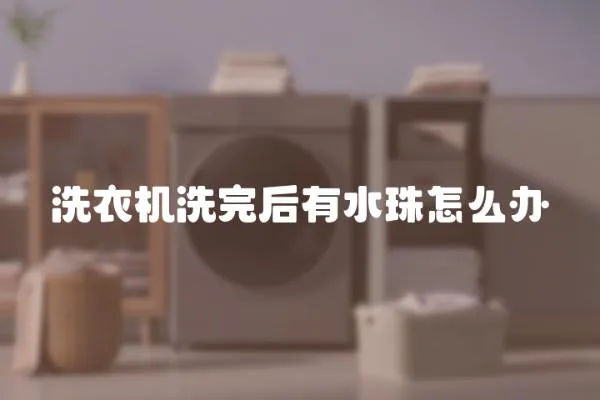 洗衣機(jī)洗完后有水珠怎么辦