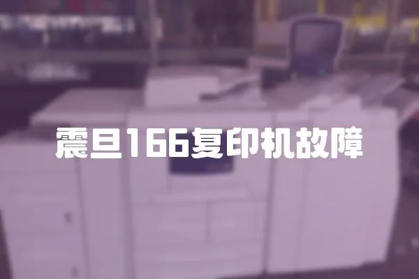 震旦166復(fù)印機(jī)故障