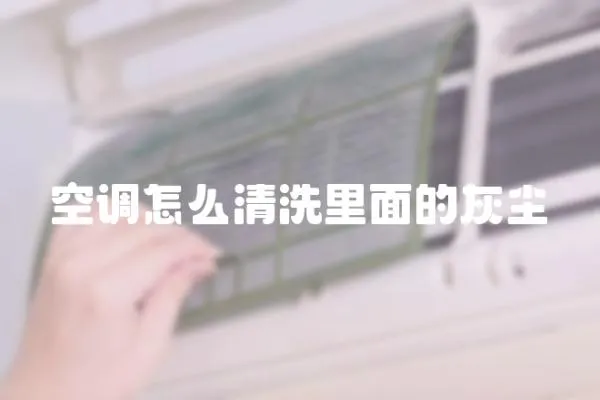 空調怎么清洗里面的灰塵