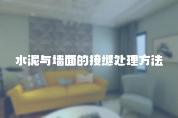 水泥與墻面的接縫處理方法