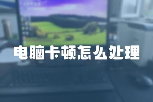 電腦卡頓怎么處理