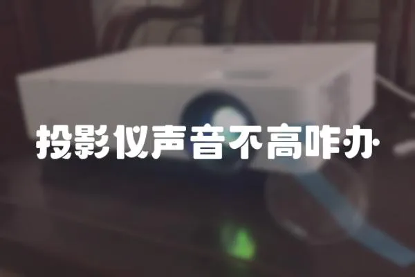 投影儀聲音不高咋辦