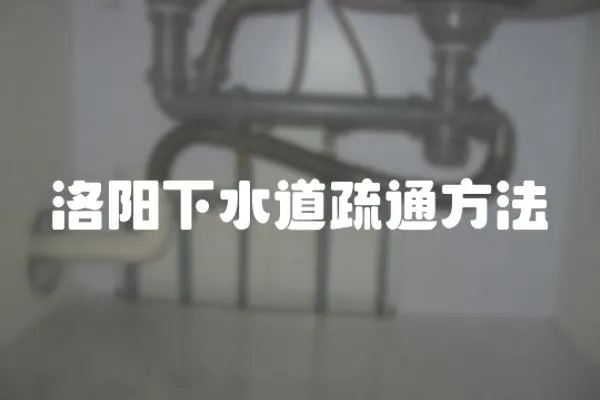 洛陽下水道疏通方法
