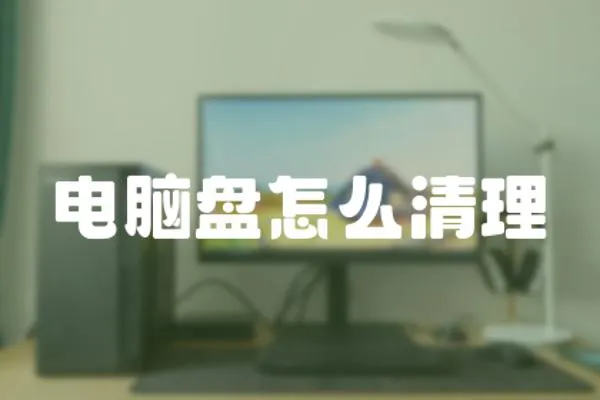 電腦盤怎么清理