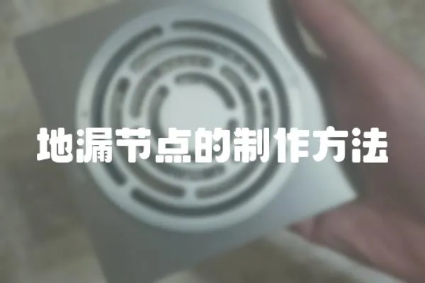 地漏節(jié)點(diǎn)的制作方法