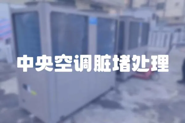 中央空調臟堵處理