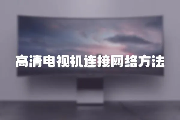 高清電視機連接網絡方法