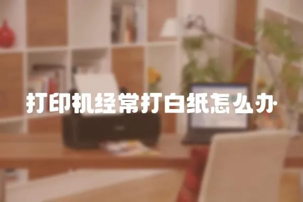 打印機(jī)經(jīng)常打白紙?jiān)趺崔k