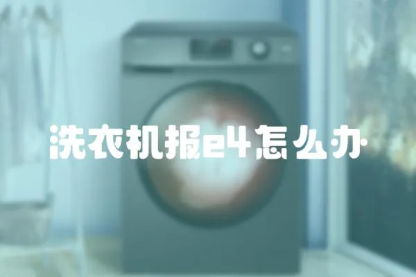 洗衣機(jī)報(bào)e4怎么辦