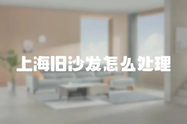 上海舊沙發(fā)怎么處理