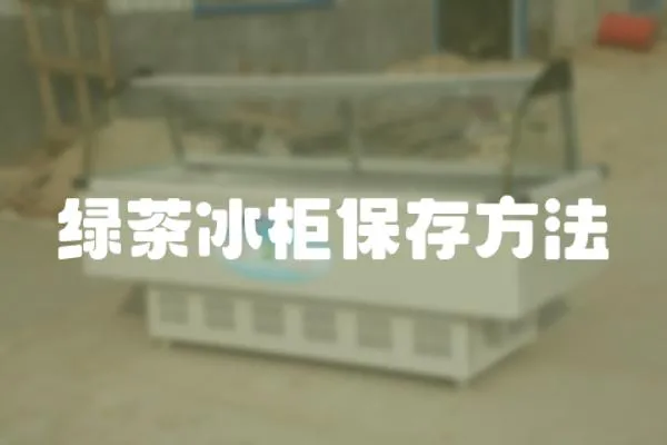 綠茶冰柜保存方法