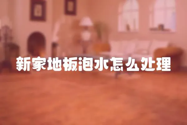 新家地板泡水怎么處理