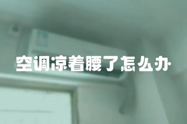 空調涼著腰了怎么辦