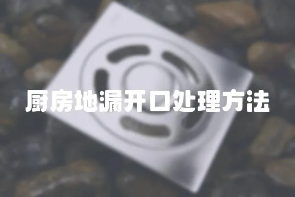 廚房地漏開口處理方法