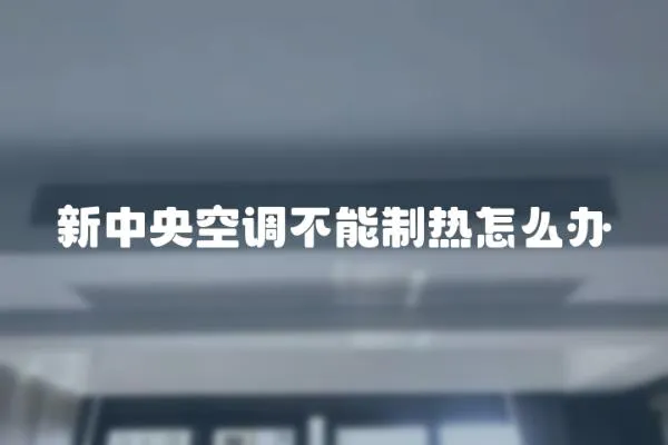 新中央空調不能制熱怎么辦