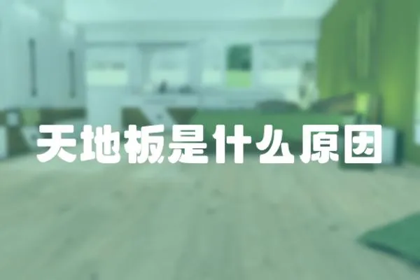 天地板是什么原因