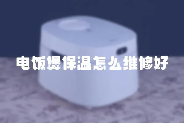電飯煲保溫怎么維修好