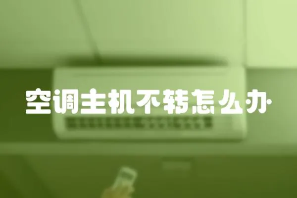 空調主機不轉怎么辦