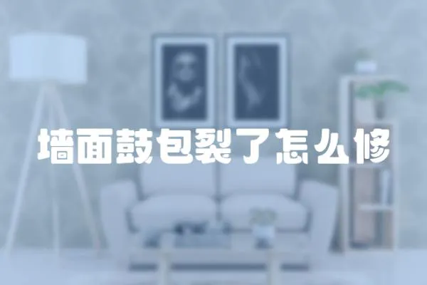 墻面鼓包裂了怎么修
