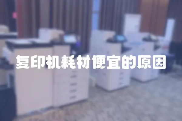 復印機耗材便宜的原因