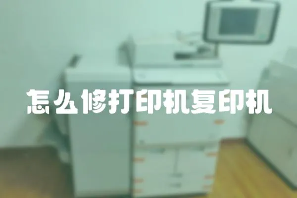 怎么修打印機(jī)復(fù)印機(jī)
