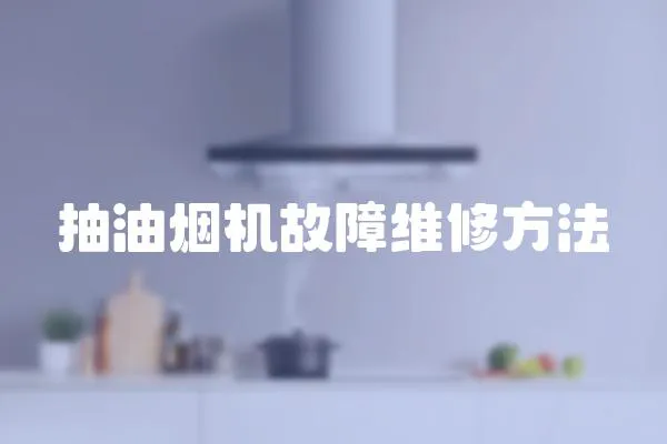 抽油煙機(jī)故障維修方法
