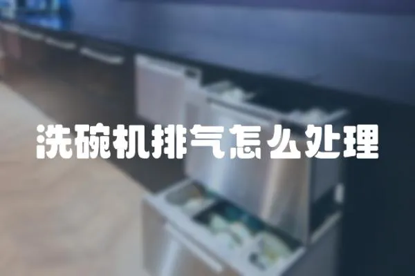 洗碗機排氣怎么處理