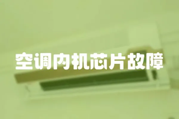 空調內機芯片故障