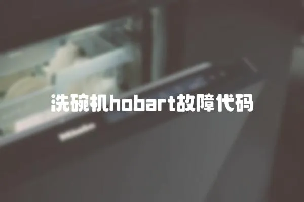洗碗機hobart故障代碼