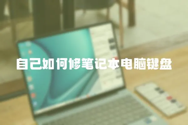 自己如何修筆記本電腦鍵盤