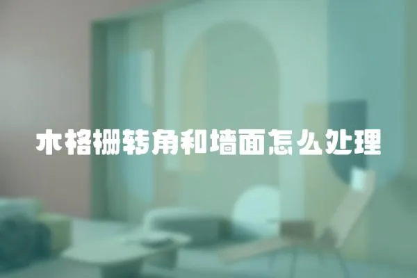木格柵轉角和墻面怎么處理