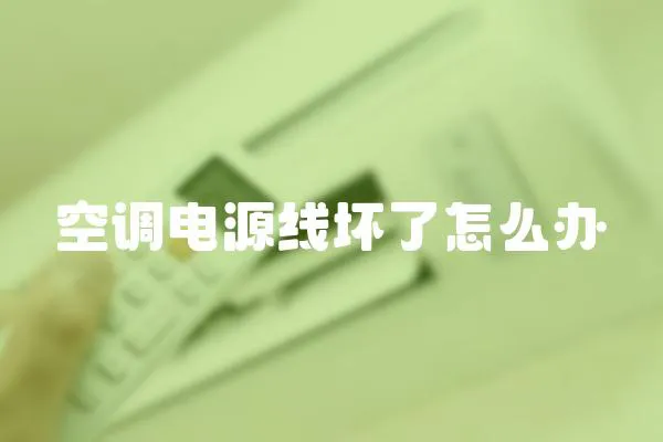 空調電源線壞了怎么辦