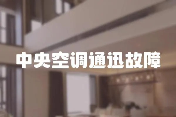 中央空調通迅故障