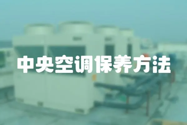 中央空調保養方法