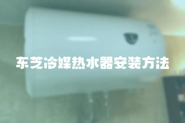 東芝冷媒熱水器安裝方法