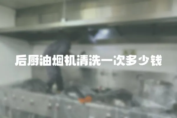 后廚油煙機清洗一次多少錢