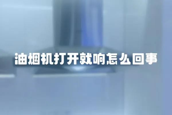 油煙機打開就響怎么回事