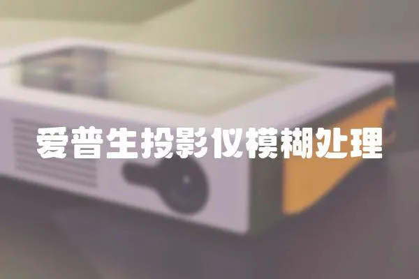 愛普生投影儀模糊處理