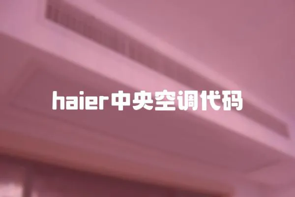 haier中央空调代码