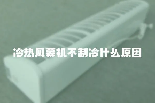 冷熱風幕機不制冷什么原因