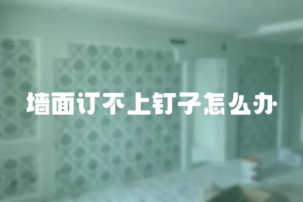 墻面訂不上釘子怎么辦