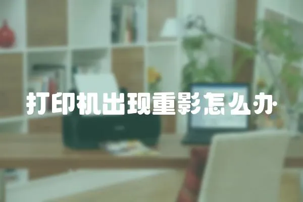 打印機出現重影怎么辦