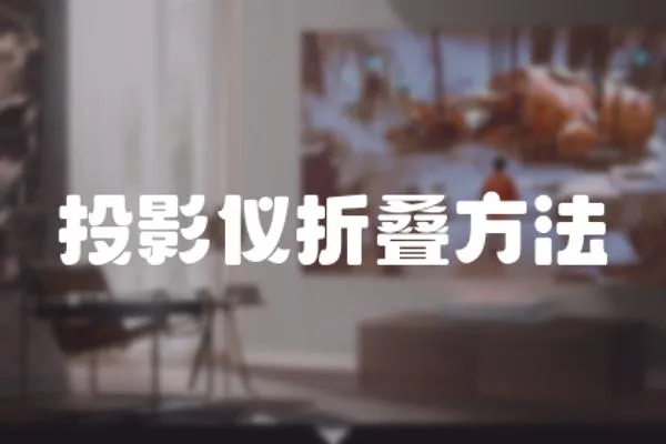 投影儀折疊方法