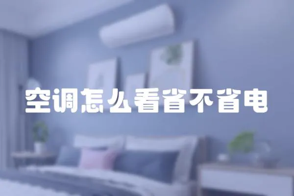 空調怎么看省不省電
