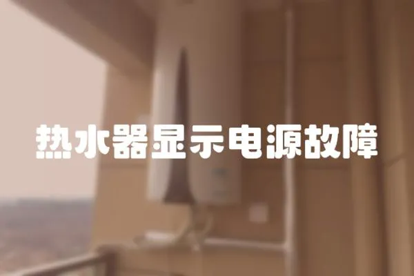 熱水器顯示電源故障