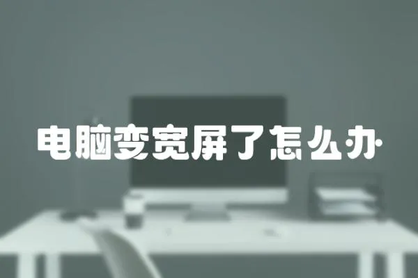 電腦變寬屏了怎么辦